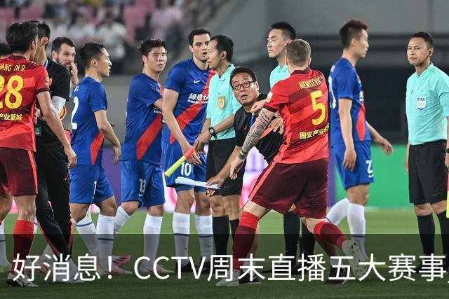 好消息！CCTV周末直播五大赛事 周日有豪门皇马 还有英超利物浦