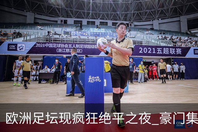 欧洲足坛现疯狂绝平之夜 豪门集体出冷需慎捧?